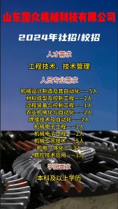山東國眾機(jī)械科技有限公司招聘??！